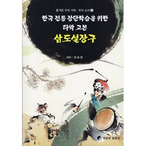 삼도설장구:한국 전통 장단학습을 위한 타악 교본, 한림원, 전보현