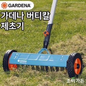 [조이가든] GARDENA 가데나 버티칼 제초기 3395-20 (자루별매), 1개