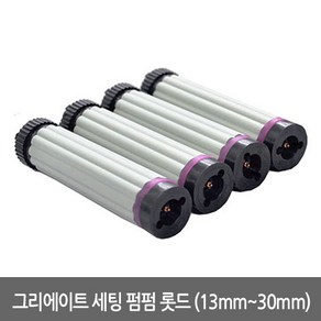 그리에이트 셋팅펌펌 기기전용 롯드 30mm, 1개, 혼합색상