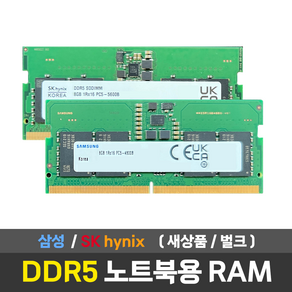 삼성 하이닉스 노트북용 DDR5 메모리 RAM 4800 5600, SK하이닉스 PC5-44800 8GB, 1개