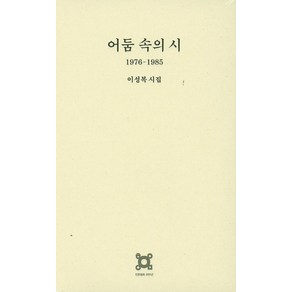 어둠 속의 시(1976-1985):이성복시집