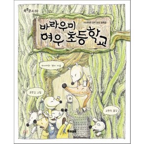 바라우미 여우 초등학교