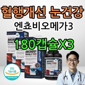 20대 엔초비 혈행건강 불포화지방산 오메가쓰리 3통, 30정, 3개