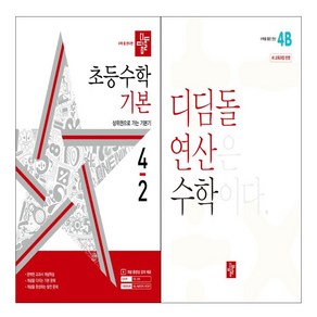 디딤돌 초등 수학 기본 4-2+ 연산 수학 초등 4B 세트 (총2권)2024, 수학영역, 초등4학년