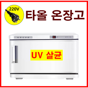 VESTRA 타올 온장고 업소용 가정용 수건 살균 소독 찜질 UV 전기 수건 온장고 피부샵 네일샵, MTP, 25L-UV O