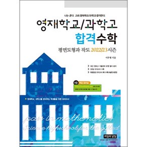 영재학교 과학고 합격수학 평면도형과 작도 2022-23 시즌 + 미니수첩 증정, 씨실과날실