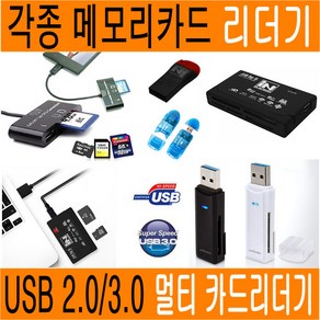 카드리더기 메모리카드 마이크로SD카드 리더기 TF SD 마이크로SD CF TF MMC MS M2 XD MicoSD SDHC SDXC OTG USB3.0 블랙박스 디카 JNHKR, 3)SD 카드리더기(USB2.0_32G 지원), 1개