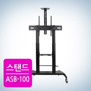 카멜마운트 100인치까지 거치가능한 이동식TV스탠드 거치대 ASB-100