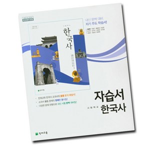 2015교육과정 천재교육 고등학교 고등 한국사 자습서 천재 고1 최병택, 고등학생