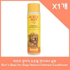 버츠비 강아지 오트밀 컨디셔너 But's Bees fo Dogs Natual Oatmeal Conditione, 1개, 296ml