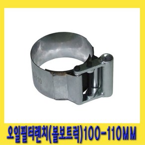 한경공구 볼보 트럭 오일 휠타 필터 렌치 100mm - 110mm A1481, 1개