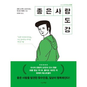 좋은 사람 도감 / 서교책방)책  스피드배송  안전포장  사은품  (전1권)