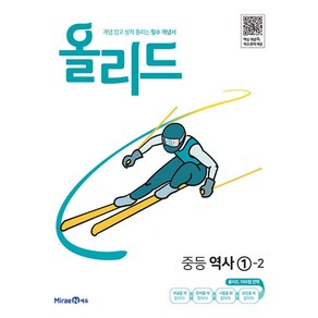 올리드 중등 역사 1-2 (2024년용) : 개념 잡고 성적 올리는 필수 개념서, 미래엔, 중등1학년