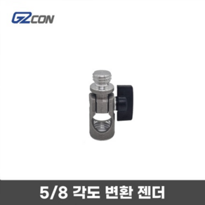 지투콘 5/8 각도 변환 젠더 하부 연결 스크류 각도조절 삼각대부착 라인 레이져 레벨, 1개