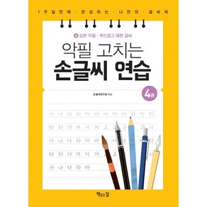 악필 고치는 손글씨 연습 4: 심한 악필: 부드럽고 예쁜 글씨:1주일만에 완성하는 나만의 글씨체, 책읽는달