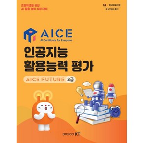 AICE 인공지능 활용능력 평가: AICE FUTURE 3급, AICE 인공지능 활용능력 평가: AICE FUTU.., DIGICO KT(저), 한국경제매거진