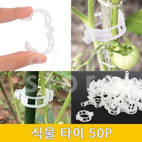 식물클립 원예 고정끈 지지끈 식물 타이 50P