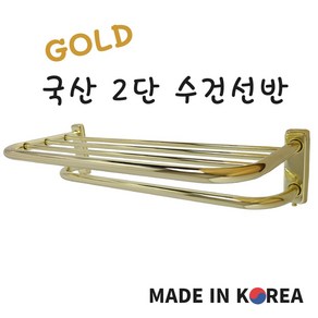 바스텔러 국산 골드 스텐 2단 수건 걸이 선반