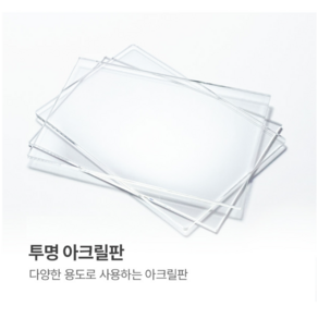 투명 아크릴판 3T A4( 가로210mm 세로297mm) 2T 5T 8T 10T, 2T(2mm)/직각, 1개