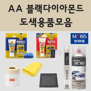 순정품 현대 AA 블랙다이아몬드 자동차 차량용 붓펜 카페인트 도색 스프레이 그랜져 HG YF NF 쏘나타 하이브리드