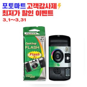 후지 일회용 필름카메라 컬러 퀵스냅 플래시 400 27장, 1개