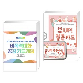 (서점추천) 비폭력대화 공감카드게임 그로그(GROK) + 공감 대화 UP 질문카드 (전2권), 한국NVC센터