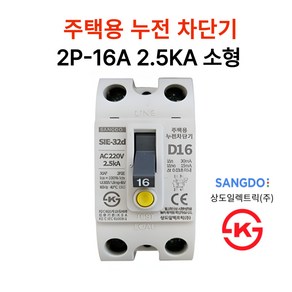 상도전기 주택용 누전 배선차단기 20A 30A 40A 50A 2.5KA 5KA KS인증, 1.누전 2P-16A 2.5KA 소형, 1개