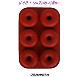 대풍BakeryShop 실리콘몰드 (8CM 도넛 6구 대형) 사바린틀