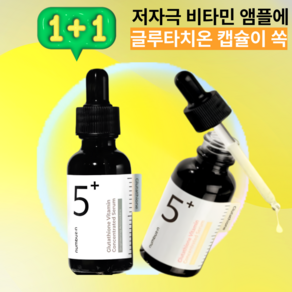 [흔적미백] 넘버즈인 5번 글루타치온C 흔적앰플 30ml+30ml 더블세트 1개, 2개, 30ml