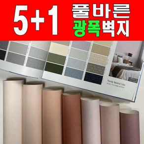 광폭[5+1] 만능풀바른벽지 (폭93cm) 광폭벽지 아이방벽지 포인트벽지