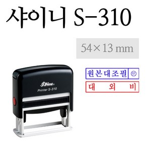 [SHINY STAMP] S-310 주문제작 회사도장 거래명세서 등, 흑색