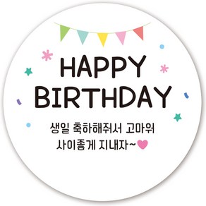 인쇄픽 꼬깔 어린이집 생일스티커 간식스티커 생일답례스티커