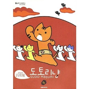 도토리냥 4, 대원