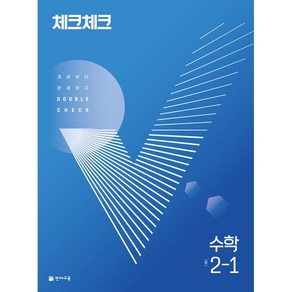 체크체크 중학 수학 2-1 2학년 1학기 천재교육 2024년용