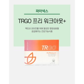 뉴스킨 파마넥스 TRGO 프리 워크아웃+ 180g 1개