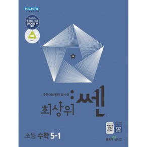 최상위 쎈 초등 수학 5-1 (2025) 신사고, 좋은책신사고, 단품, 단품