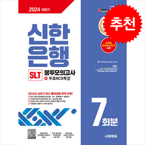 2024 하반기 시대에듀 신한은행 SLT 필기시험 봉투모의고사 7회분+무료NCS특강, 시대고시기획, SDC