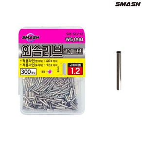 스매쉬 외슬리브 일자클립 벌크 일자슬리브 자작채비, 0.6mm 350개입, 1개