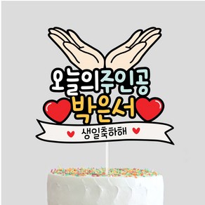 오늘의주인공 생일토퍼 손받침 엄마 아빠 남편 와이프 주문제작 케이크토퍼, 1개