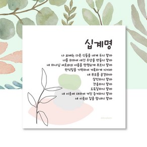 디자인말씀액자 교회선물액자 교회액자 말씀액자소확행말씀액자 - 십계명, 1개