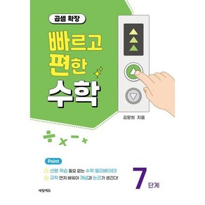 빠르고 편한 수학 7단계 곱셈 확장, 수학영역