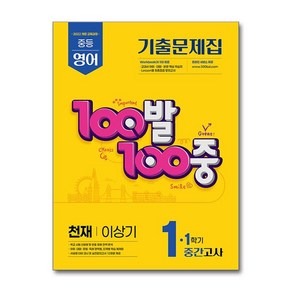 100발100중 기출문제집 1학기 중간고사 중1 영어 천재 이상기 (2025년)