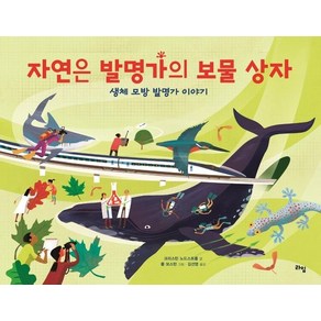 자연은 발명가의 보물 상자 : 생체 모방 발명가 이야기 (양장), 상품명