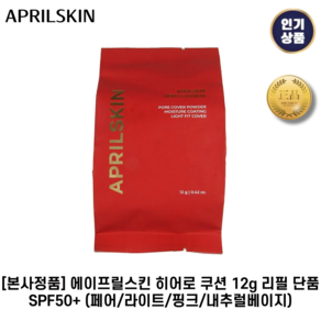 [본사정품] 에이프릴스킨 히어로 쿠션 12g 리필 단품 SPF50+ (페어/라이트/핑크/내추럴베이지), 1개, 22호_리필단품_핑크베이지