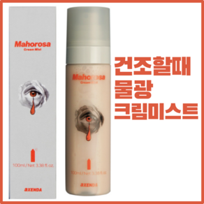 악센다 마호로사 크림미스트 물광 안개 미스트 보습 건조, 1개, 100ml