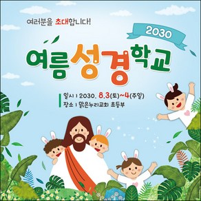 [맑은누리디자인] 여름성경학교 현수막 086-(180x180cm) [주문제작] 교회 포토존 행사 수련회 여름학교 성경 기도