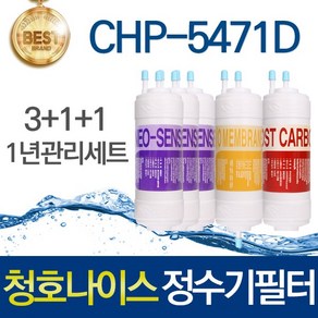 청호나이스 티니 CHP-5471D 호환 고품질 정수기필터 세트, 선택02_1년관리세트(3+1+1=5개), 1개