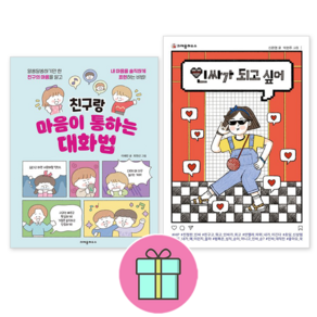 *사은품증정* 친구관계 추천도서 친구랑 마음이 통하는 대화법+인싸가 되고 싶어 [전2권] :슝슝 오늘 출발~!! 크레용하우스 도서