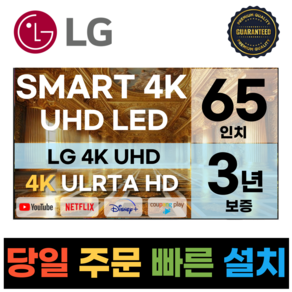 LG전자 65인치(165CM) 4K 울트라HD 스마트 TV 65UQ7070 국내OTT이용가능, 방문설치, 스탠드형, 65인치