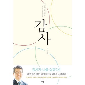 감사:내 삶을 변화시키는 가장 강력한 능력